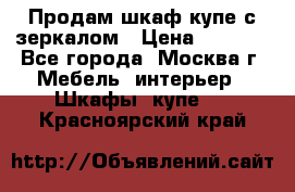 Продам шкаф купе с зеркалом › Цена ­ 7 000 - Все города, Москва г. Мебель, интерьер » Шкафы, купе   . Красноярский край